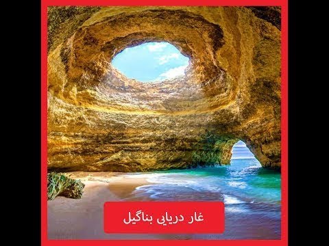 تصویری: 5 ساحل زیبای پرتغال