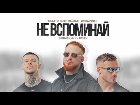 NILETTO , Олег Майами, Леша Свик - Не вспоминай (German Avny Remix)