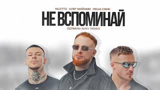 NILETTO , Олег Майами, Леша Свик - Не вспоминай (German Avny Remix)