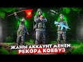 ЖАНЫ АККАУНТ МЕНЕН КЕЛДИМ КУТТУКТАП КОЙГУЛА😁TУЗ ЭФИР|KYRGYZ PUBG