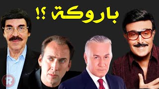 مشاهير ارتدوا الباروكة بعضهم لن تتوقعه شاهدهم بدونها