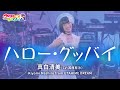 【LIVE MV】ハロー・グッバイ / 真白清美 【ウタヒメドリーム】 (CV:其原有沙) From「ウタヒメドリーム」1周年記念2ndライブ ~見たいの満天のペンライト~