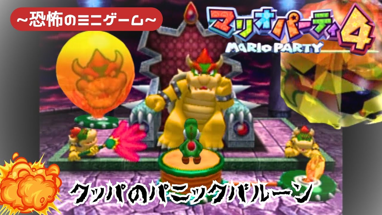 【実況】〜クッパのパニックバルーン〜ビビってんじゃないのぉお🎈😎【マリオパーティ4】