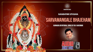 Navarathri Uthsava Series - Sarvamangale Bhajeham || Dr. Rajkumar || Kannada Devi Devotional Songs