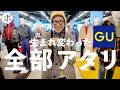 【GU展示会レポート 2026年秋冬】とんでもないことが起きていました