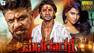 ಮಧಗಾಝಿ - MADHAGAZI Kannada Full Movie | Duniya Vijay & Sharmiela Mandre | Kannada Movies