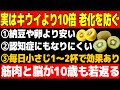 「キウイの10倍の老化防止効果！」60歳以上が絶対に食べるべき脳の老化予防に最適な最強食品TOP10※世界中の最新の研究論文をもとに解説