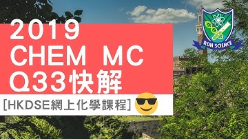 [🧪網上補習-化學😎]2019 DSE chem MC Q33🔥HKDSE 化學 Chemistry 1A Multiple choice