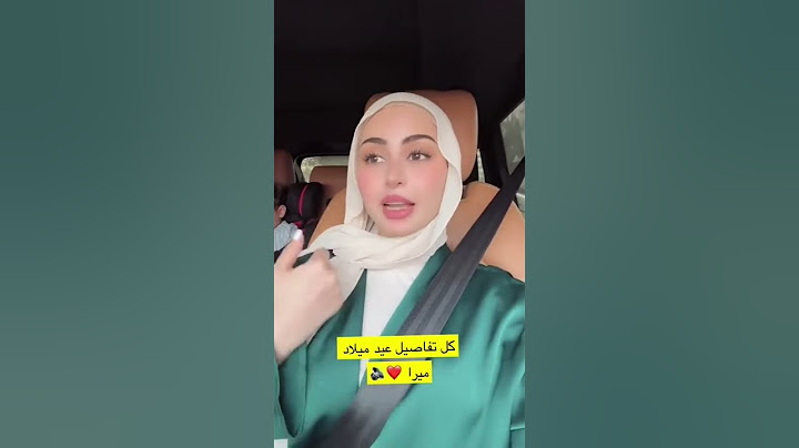 موعد عيد ميلاد ميرا 😳 #شهد_وسيامند