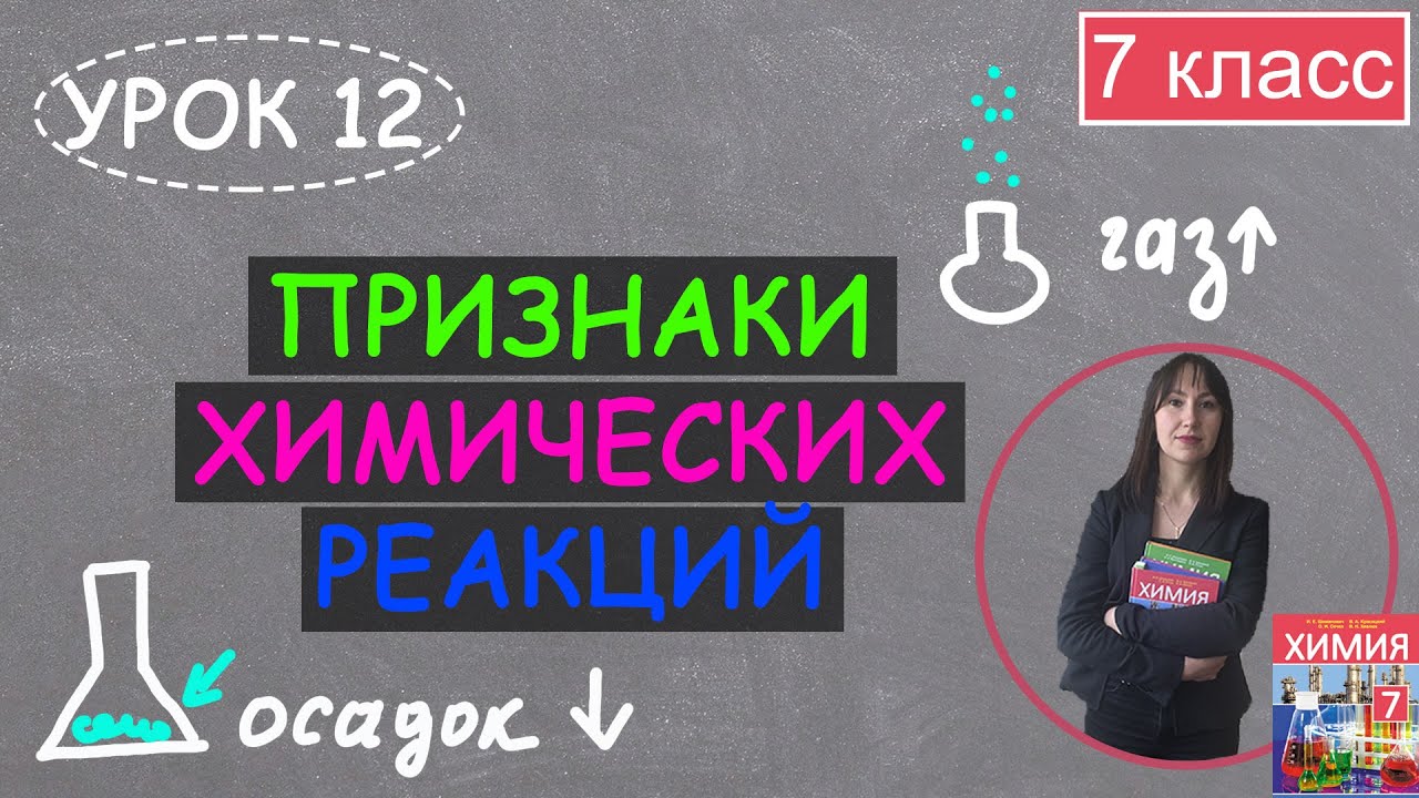 Признаки химических реакций. Урок 12. Химия 7 класс. - YouTube