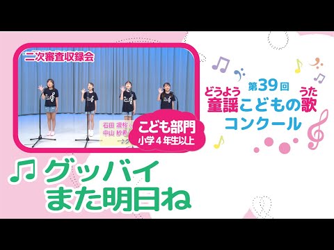 第39回童謡こどもの歌コンクール／グッバイまた明日ね／こども部門／二次審査収録会