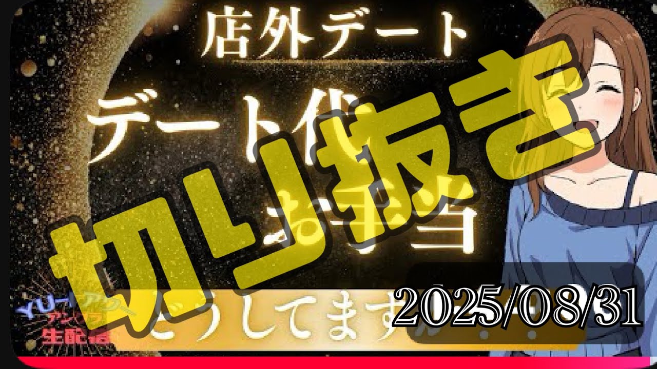 【切り抜き】【アングラな女の本音】2025/08/31　嬢と店外デートする時→デート代やお手当はどうしてる？