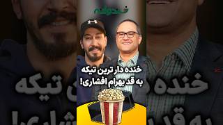 خنده دار ترین تیکه به قد بهرام افشاری از نظر خودش در خندوانه رامبد جوان