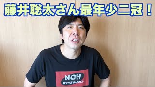藤井聡太さん最年少二冠！