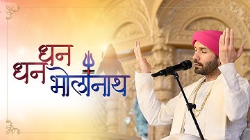 Thumbnail of धन धन भोलानाथ | Dhan Dhan Bhola Nath | Shree Hita Ambrish Ji