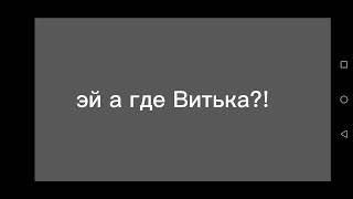 эй а где витька?