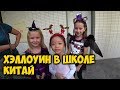 ХЭЛЛОУИН 🎃 В КАНАДСКОЙ ШКОЛЕ. ТОЛЕ ПОНРАВИЛАСЬ 😍 КИТАЙСКАЯ ШКОЛА. ДЕЛАЕМ СТРИЖКУ.