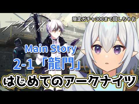 【 #アークナイツ  】🔰完全初見・2-1から！だぶちもお迎えしたい #arknights  【 Vtuber / 星杜ミナハ  】