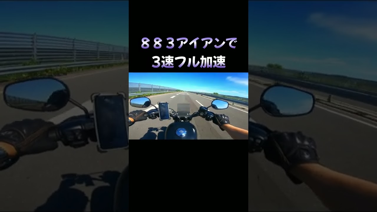 【フル加速】883アイアンで3速フル加速 ハーレースポーツスター #shorts
