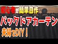 【軽バン車中泊DIY】#22 夫婦でDIY！初心者がバックドアに自作カフェカーテン取付 日よけで夏準備！