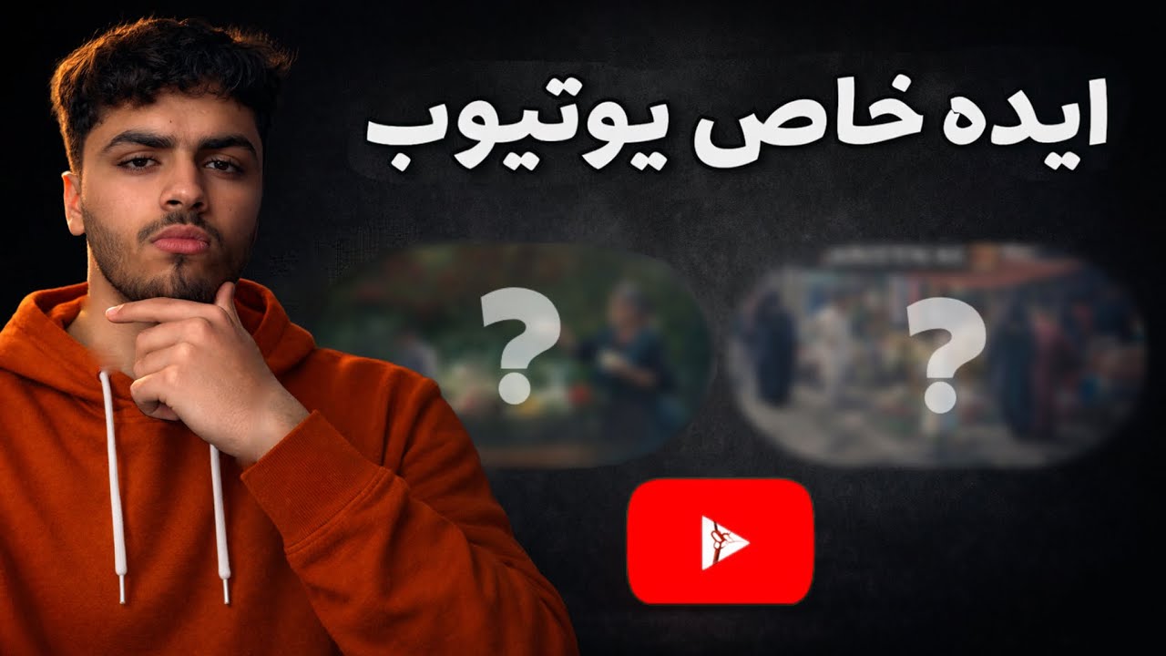 اگر تصمیم به شروع یوتیوب داری | این ۲ ایده خیلی پوتانسیل بالا داره ...