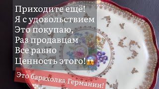 🔥Распаковка находок  БАРАХОЛКА Германия , винтаж , фарфор , антиквариат ! Про поиск клада!