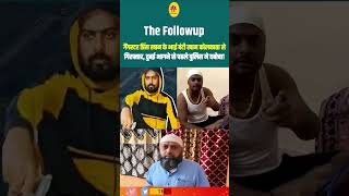 गैंगस्टर प्रिंस खान के भाई बंटी खान कोलकाता से गिरफ्तार, दुबई भागने से पहले पुलिस ने दबोचा!