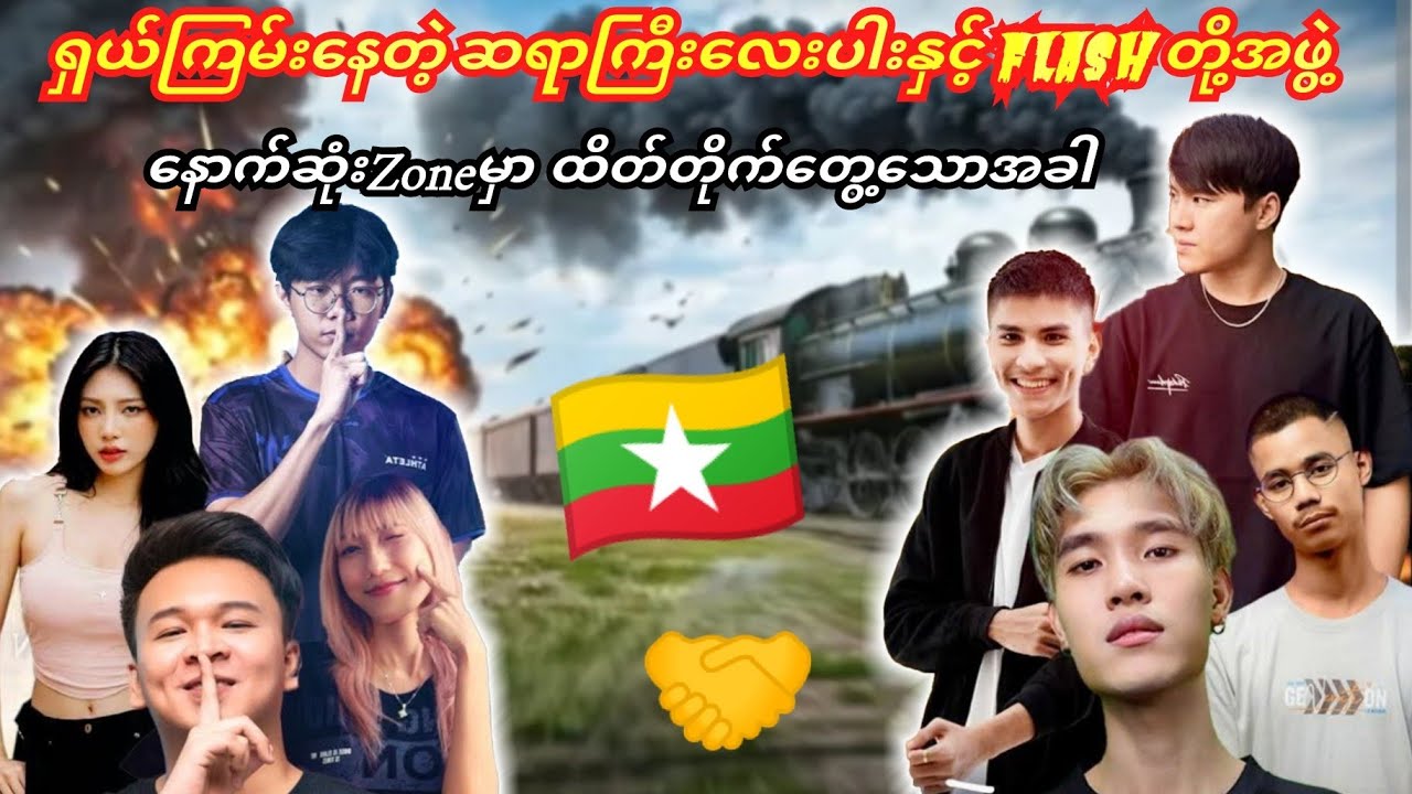 💥နောက်ဆုံးZoneမှာFlash,1Secတို့အဖွဲ့နှင့်ဆရာကြီးလေးပါး ထိတ်တိုက်တွေ့သောအခါ