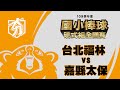 109學年度國小棒球運動聯賽硬式組全國賽 台北福林 vs 嘉縣太保