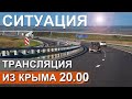 Трасса М-4. Новые поезда в Крым. НАТО в Черном море? Эфир в 20:00