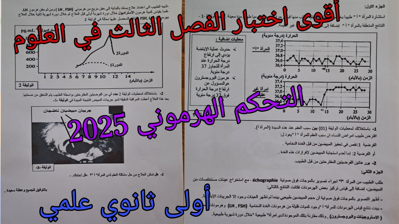 أقوى اختبار الفصل الثالث في العلوم للسنة الأولى ثانوي علمي حول التحكم الهرموني 2025