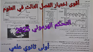 أقوى اختبار الفصل الثالث في العلوم للسنة الأولى ثانوي علمي حول التحكم الهرموني 2025