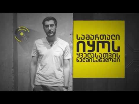 ჩვენ გვინდა დამოუკიდებელი სასამართლო!