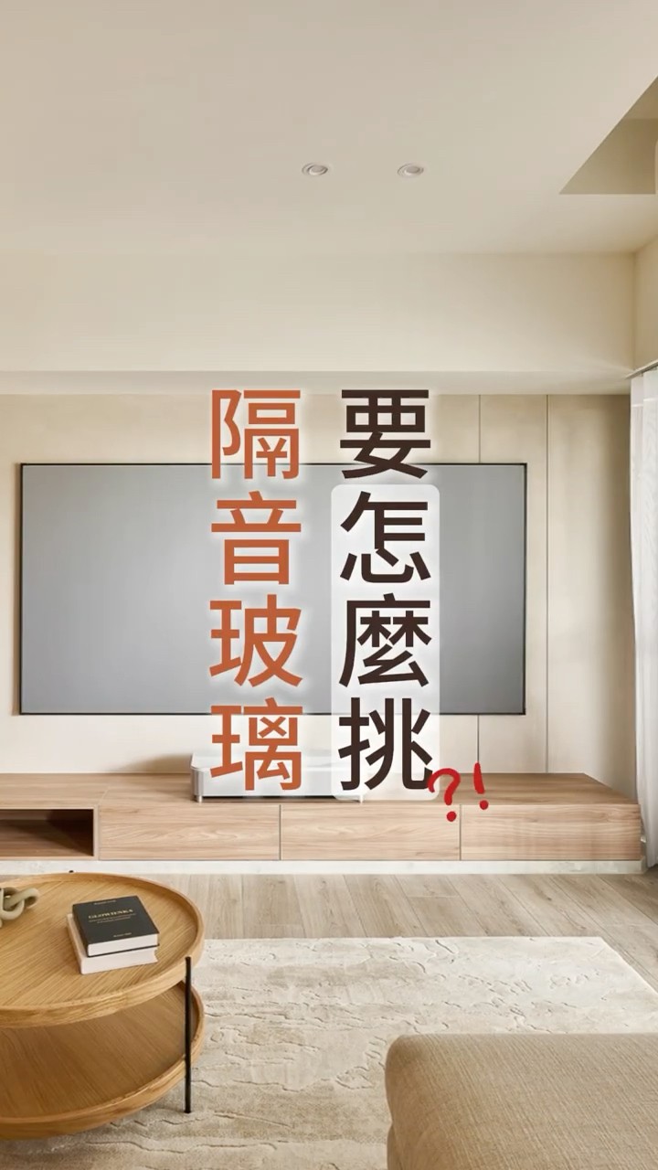 【講座精華】蘭庭設計｜曹議庭｜玻璃越厚，越靜音！？裝修必看！差 1 個字差超多，別被名字騙了！#膠合玻璃 #複層玻璃 #隔音玻璃  #裝潢避雷 #蘭庭設計 #曹議庭