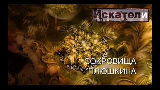 Искатели Сокровища Плюшкина