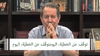 بذار الإيمان - لا تُخطِئ لأيّ سَبب - الدكتور سوارز - عربي