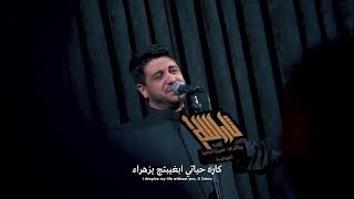 عشنه العمر   الرادود محمد الجنامي - اسمعها