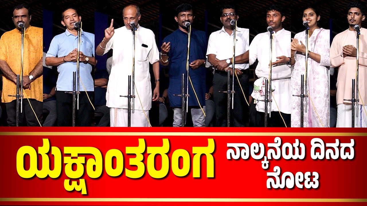 ಯಕ್ಷಾಂತರಂಗ DAY 04 | YAKSHANTHARANGA DAY-04 | YAKSHADHRUVA PATLA FOUNDATION | PATALA SATISH SHETTY