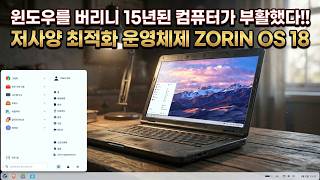 저사양 최적화 운영체제 ZORIN OS 18