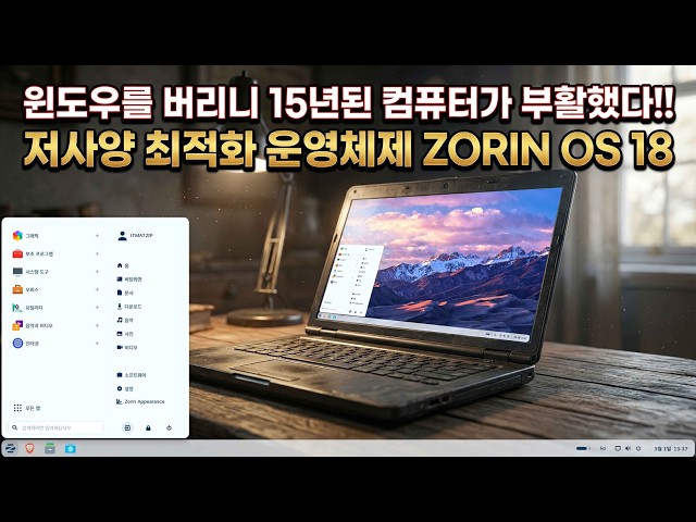 저사양 최적화 운영체제 ZORIN OS 18