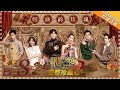 【FULL】《明星大侦探4》第8期：燃烧的玫瑰 Who's the murderer S4 EP8 经典回顾【湖南卫视官方HD】