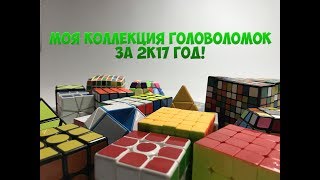 Моя коллекция головоломок за 2017 год