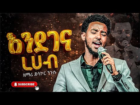 1 እንደገና ርሃብ Yisakor Nigusu ENDEGNA REHAB Worship Song አዲስ መዝሙር 2018 2025