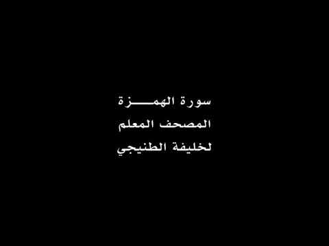 سورة الهمزة مكررة للقارئ خليفه الطنيجي
