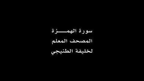 سورة الهمزة مكررة للقارئ خليفه الطنيجي