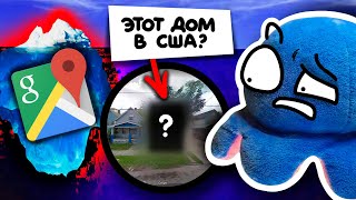видео: АЙСБЕРГ ГУГЛ МАПС - США (самая жуткая находка за всё время) картинка: АЙСБЕРГ ГУГЛ МАПС - США (самая жуткая находка за всё время)