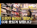 [자막뉴스] 양 줄여놓고 소비자 &#39;놀리기&#39;...이제 부메랑 맞는다 / YTN