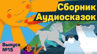 Забавные сказки перед сном. Сборник сказок №15 - 