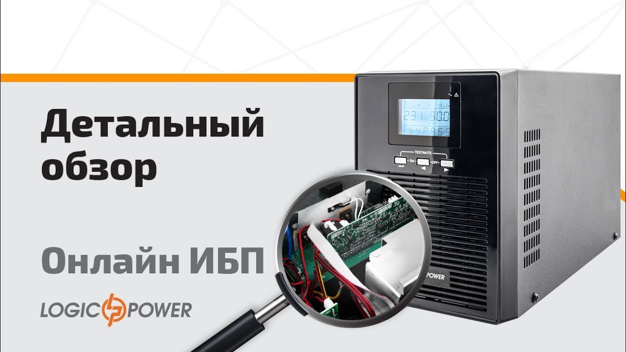 Обзор SMART ИБП ONLINE LogicPower - YouTube
