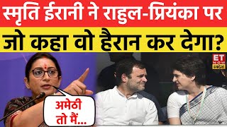 Smriti Irani ने Rahul Gandhi और Priyanka Gandhi को कहा सुनकर हो जाएंगे हैरान!Lok Sabha Election 2024